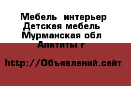 Мебель, интерьер Детская мебель. Мурманская обл.,Апатиты г.